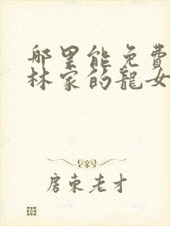 哪里能免费看小林家的龙女仆