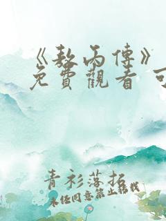 《敖丙传》漫画免费观看 可以用什么软件