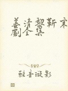 姜清黎靳寒夜短剧全集