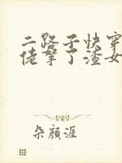 二路子快穿之大佬拿了渣女剧本