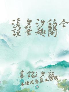 溪夕汐的全部小说笔趣阁