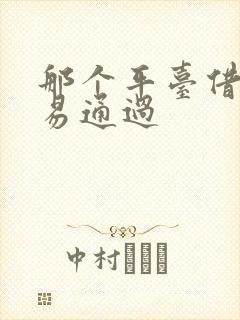 那个平台借钱容易通过