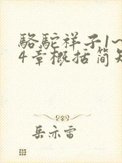 骆驼祥子1~24章概括简短