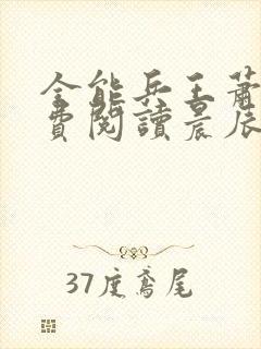 全能兵王萧晨免费阅读晨辰