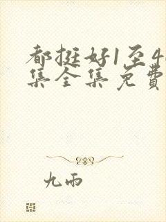 都挺好1至46集全集免费观看西瓜