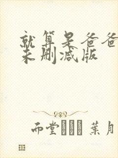 就算是爸爸也想未删减版