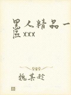 黑人精品一区二区xxx