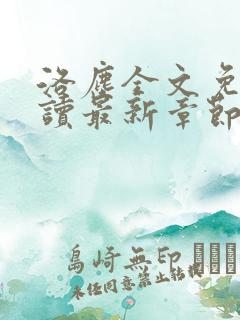 洛尘全文免费阅读最新章节