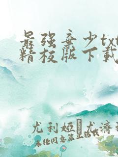 最强弃少txt精校版下载