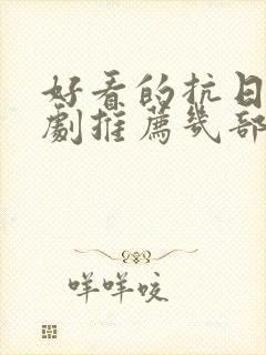 好看的抗日电视剧推荐几部