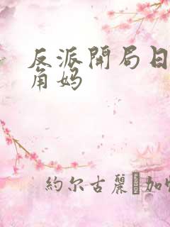 反派开局日了主角妈