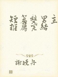 短篇双男主小说推荐完结