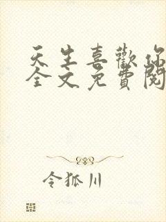 天生喜欢你小说全文免费阅读