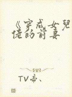 《穿成女儿奴大佬的前妻