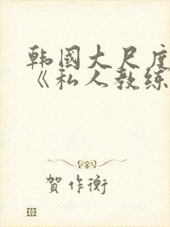 韩国大尺度电影《私人教练》