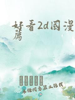 好看2d国漫推荐