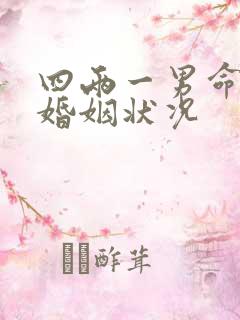 四两一男命一生婚姻状况
