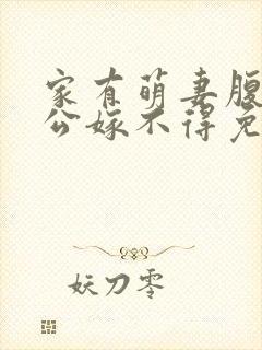 家有萌妻腹黑老公嫁不得免费阅读