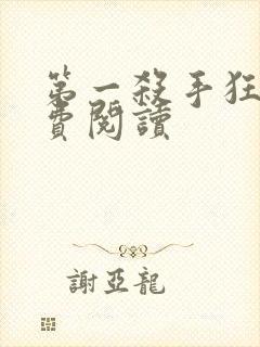 第一杀手狂妃免费阅读