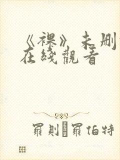 《裸》未删减版在线观看