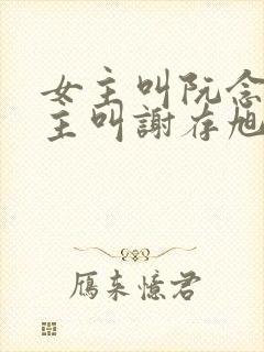 女主叫阮念清男主叫谢存旭的小说