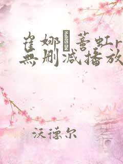 崔娜·蒂虹r级无删减播放