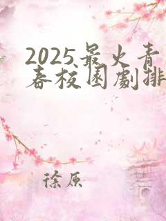 2025最火青春校园剧排行榜