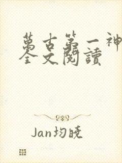 万古第一神在线全文阅读