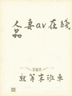 人妻av在线精品