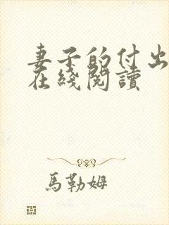 妻子的付出小说在线阅读