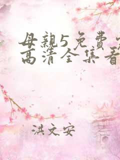 母亲5免费完整高清全集看