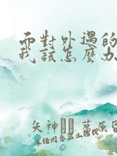 面对外遇的老公我该怎么办