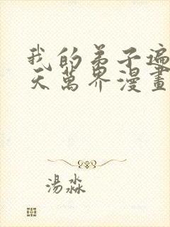 我的弟子遍布诸天万界漫画在哪里看