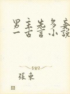 男主先多妾后专一古言小说