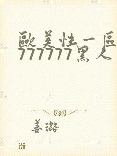 欧美性一区二区777777黑人