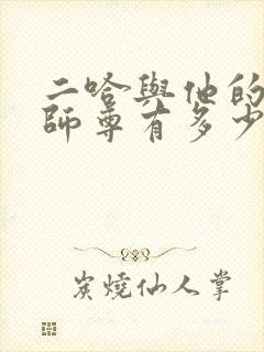 二哈与他的白猫师尊有多少字