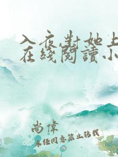 入夜,对她上瘾在线阅读小说