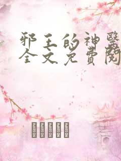 邪王的神医宠妃全文免费阅读