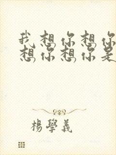 我想你想你,我想你想你是哪首歌里的?