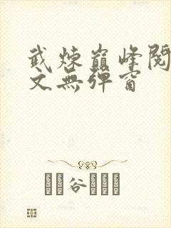 武炼巅峰阅读全文无弹窗