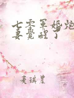 七零军婚炮灰前妻觉醒了