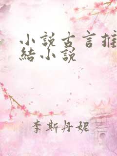 小说古言推荐完结小说