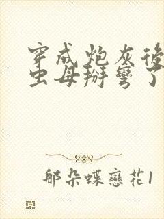 穿成炮灰后我被虫母掰弯了