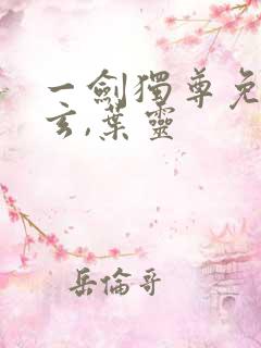 一剑独尊免费叶玄,叶灵