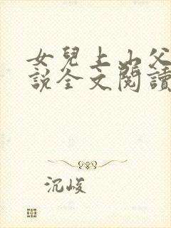 女儿上山父女小说全文阅读