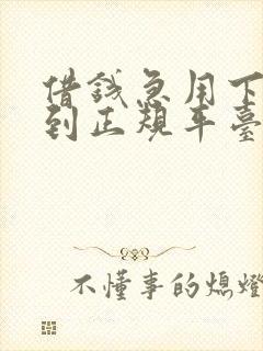 借钱急用下款秒到正规平台