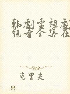 韩剧电视剧免费观看全集在线观看