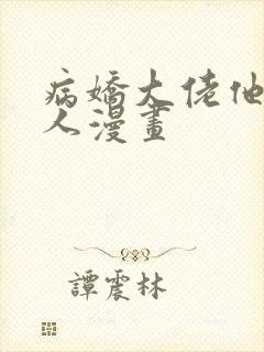 病娇大佬他好黏人漫画