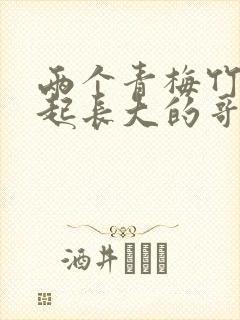 两个青梅竹马一起长大的哥哥都跟我表白了