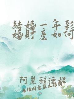 结婚一年彩礼离婚财产如何分割